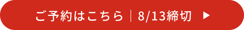ご予約はこちら｜8/13 締切