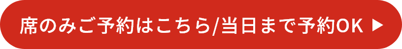 ＜サマービュッフェ＞席のみご予約はこちら/当日まで予約OK