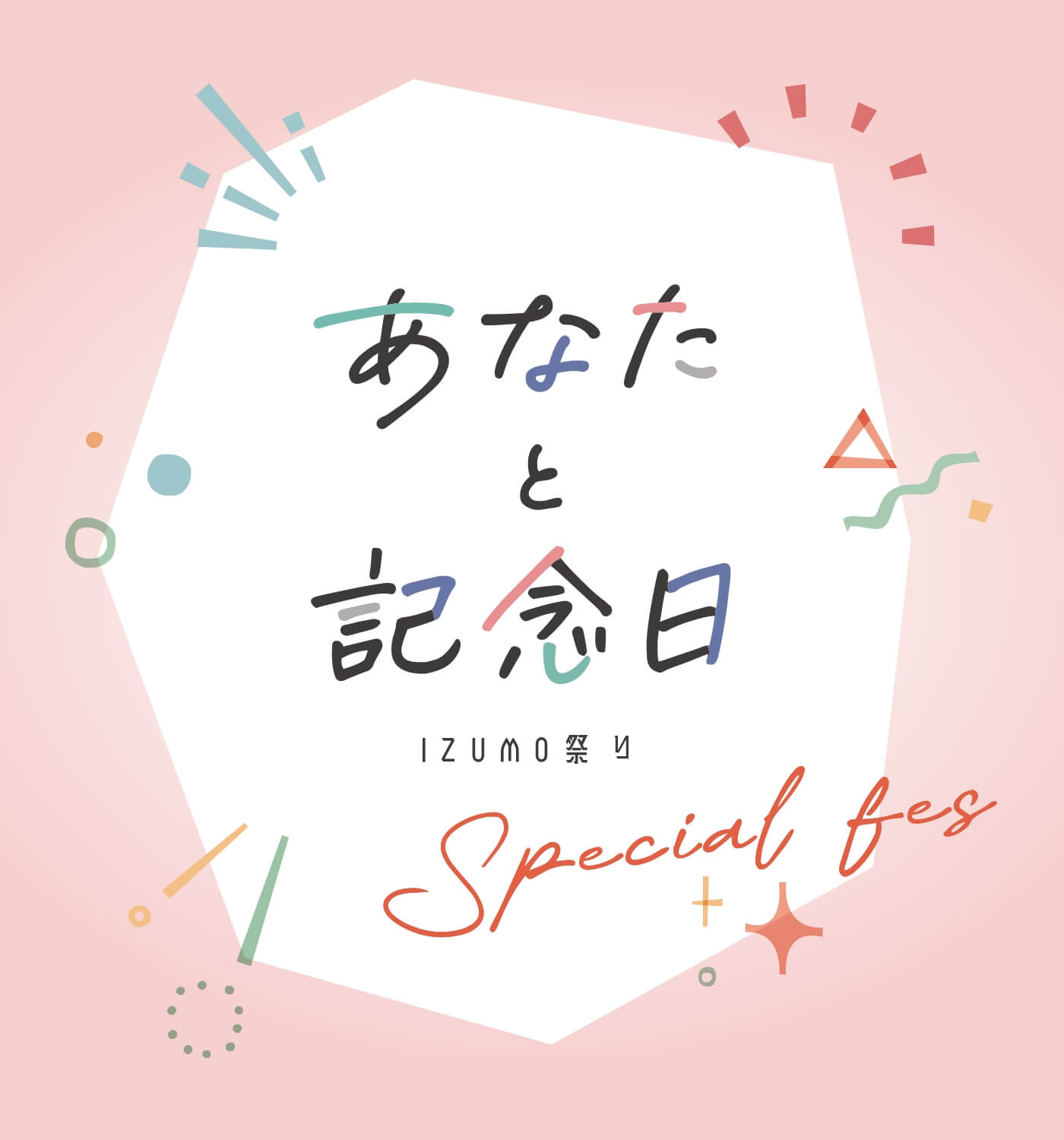 あなたと記念日-IZUMO祭り　Special fes