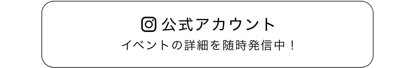 公式アカウント イベントの詳細を随時発信中！
