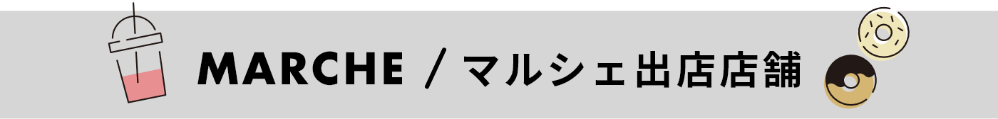 MARCHE/マルシェ出店店舗